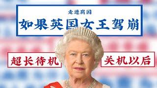 [EngSub] What happens after Queen Elizabeth II dies?