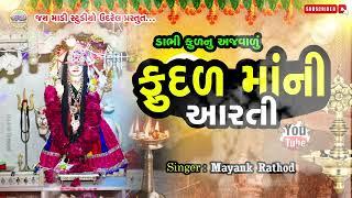 ફૂદળ માંની આરતી new 2024 || Mayank Rathod II #new #2024  #aarti #mayankrathod