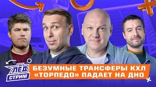 Проблемы «Торпедо», «Трактор» ржавеет? Безумные трансферы КХЛ | Лёд