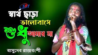 স্বার্থ ছাড়া ভালবাসে শুধু আমার মা || Sartho Chara Valobashe Sudhu Amar Ma || Basudeb Rajbongshi