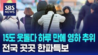 15도 웃돌다 하루 만에 영하 추위…전국 곳곳 한파특보 / SBS