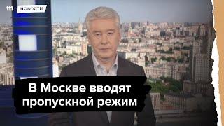 Собянин объявил о введении пропускного режима в Москве