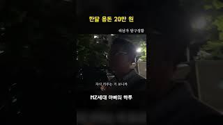 아빠의 퇴근시간 그리고 한달 생활비