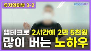 리워드앱으로 2시간 만에 2만 5천원 번 노하우 [유저인터뷰 3탄_노하우편]