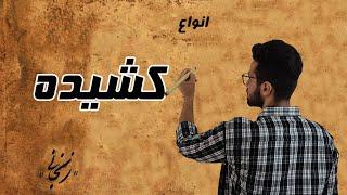 انواع "کشیده" در خط نستعلیق / آموزش خوش نویسی