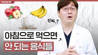 의외로 아침에 먹으면 안되는 음식이 있다?!