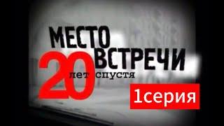 Место встречи изменить нельзя 20 лет спустя часть первая