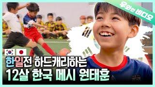 (영재발굴단)경기당 평균 6골 득점 차범근이 인정한 천재 떡잎 스트라이커 원태훈┃(Einstein) A Genius Soccer Prodigy of Korea