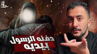 الصحابي الوحيد الذي دفنه النبي بيديه !