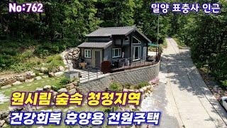 762.밀양부동산 밀양단장면 표충사  건강회복 휴양용 청정지역 원시림 숲속 전원주택 매매 (밀양대성부동산)