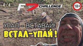 Что такое F7 challenge? Финальная 4 часть  MUDRING