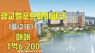 광교엘포트아이파크 매매-원룸