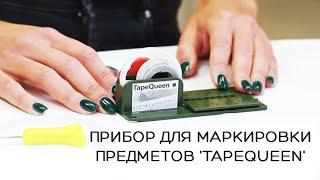 Прибор для маркировки предметов 'TapeQueen'