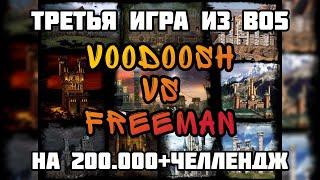 Герои 3. HOTA:JC. VooDooSh(Причал) vs Freeman(Инферно) 29.11.2021