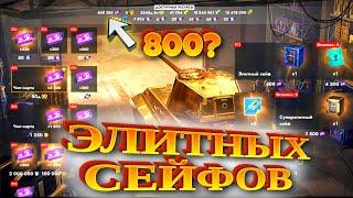 ОТКРЫВАЮ 800 СЕЙФОВ В TANKS BLITZ #танкиблиц