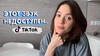 АВТОРСКИЕ ПРАВА В ТИК ТОК | Почему Тик Ток Банит Видео и Удаляет Звук