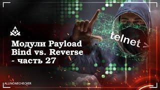 Модули Payload Bind vs  Reverse №27 #Payload