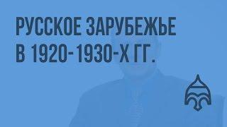 Русское Зарубежье в 1920-1930-х гг. Видеоурок по истории России 11 класс