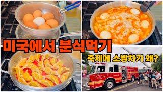 Korean mom’s cooking 냄비밥으로 통누룽지 만들기,딸들과 41만원 장보기,미국 동네 축제에 소방차가 왔어요.Sam’s Club shopping 미국일상 vlog