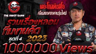 รวมเรื่องหลอนทีมงานคัด ในปี 2023 ชุดที่ 4 | THE GHOST RADIO