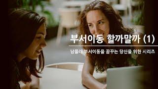 부서이동 할까말까(1), 남몰래 부서이동을 꿈꾸는 당신을 위한 시리즈