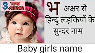 ' भ ' अक्षर से शुरू होने वाले लड़कियों के सुन्दर नाम ..(bh) girls names || भ अक्षर से नए व सार्थक नाम