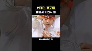 마술사 레전드 공포썰 [최현우 썰]