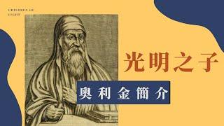 光明之子 | 奧利金簡介 #聖經裡的輪迴 #origen #艾賽尼派 #聖經刪減輪迴 #反賽爾索 #聖經刪減部分 #論首要原理