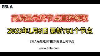 2025 年1月8日免费高速节点发布！781 个超稳VPN节点，全面测试支持 V2ray、CLASH、SING-BOX、QuantumultX、Shadowrocket 客户端！