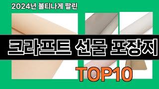 크라프트 선물 포장지 2024 최강 쿠팡로켓배송 추천 Top 5