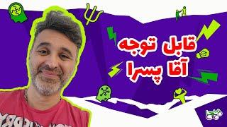 هپی مپی | قابل توجه اقا پسرا