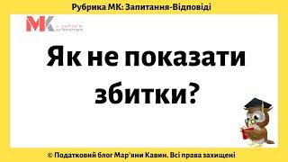 Як не показати збитки?