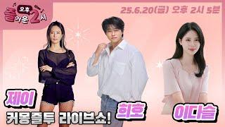 [#즐거운오후2시​] 보이는 라디오  #커몽즐투라이브쇼 #중저음가수희호 #트롯에너자이저가수제이 #놀아보세 #인생절반 #보이는라디오  #MBC경남 #250620 LIVE 방송