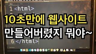 웹사이트 10초만에 만들기 (10분 걸려도 책임은 안 짐) - HTML / CSS 배우기