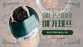 커피의 귀부인, 에티오피아 예가체프 원두커피 매력에 빠져보세요!