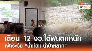 เตือน 12 จว.ใต้ฝนตกหนักเฝ้าระวัง “น้ำท่วม-น้ำป่าหลาก” l TNN ข่าวเช้า l 21-11-2024