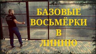 Базовые восьмёрки в линию, связки в линию. Фланкировка шашкой обучение ШВХКО"Корогод"