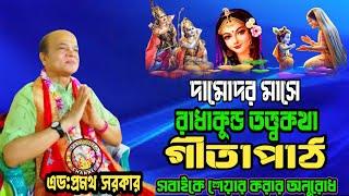 দামোদর মাসে গীতাপাঠ এবং রাখা কুন্ড তত্ত্বকথা। এড: প্রমথ সরকার @JOYGITA