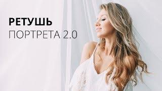 МК РЕТУШЬ ПОРТРЕТА 2.0