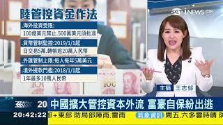 全球最大落跑潮！去年1 5萬富豪逃離中國 20190501