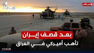 عاجل | بعد قصف النووي الإيراني.. تأهب أميركي في قاعدة عين الأسد | اخبار المنتصف 2025/6/22