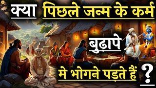 क्या पिछले जन्म के कर्मो का फल बुढ़ापे में मिलता है? #bhagwatgeeta #geetagyan #krishnavaani