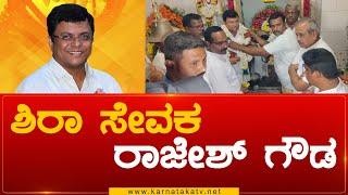 ಶಿರಾ ಸೇವಕ ರಾಜೇಶ್ ಗೌಡ | CM Rajesh Gowda | Shira | Karnataka TV