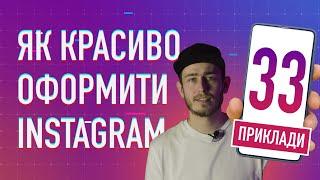 Як оформити сторінку в Інстаграм: 33 приклади оформлення стрічки, аватару, опису та хайлайтів
