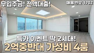 [파주신축빌라] 2억중반대 가성비 4룸! 무입주금 전액대출 가능한 파주빌라 [입주금0원][무입주][실입주금0원][파주매매][파주분양][신축빌라대출][디딤돌대출][여유자금대출]