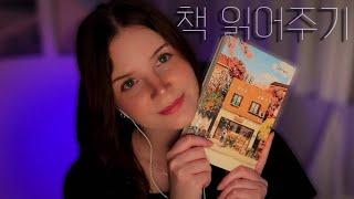 한국어 asmr | 코 자러 오세요  책 읽어줄게요   | 속삭임