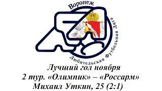 Лучший гол ноября. 2 тур. «Олимпик» – «РоссАрм». Михаил Уткин, 25 (2:1)