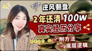 赚钱思维 2024| 2年还清100w，普通人的出路在哪？8月4日13