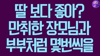 실화사연 딸 보다 좋냐는 만취한 장모님과 부부처럼 몇번씩을 사연라디오 사연읽어주는여자