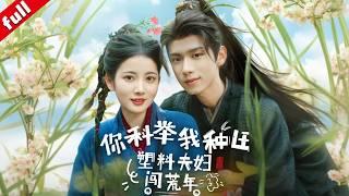 【MULTI SUB】現代女子魂穿古代嫁給一個將死之人她憑現代技能種田求生，他科舉途中見她擔當塑料夫妻漸生真情#drama #穿越 #甜寵 #种田